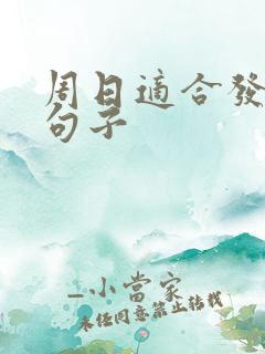 周日适合发圈的句子