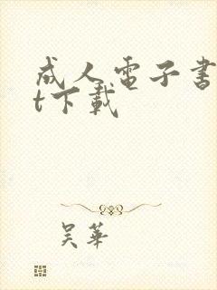 成人电子书txt下载