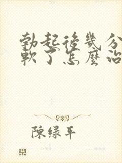 勃起后几分钟就软了怎么治