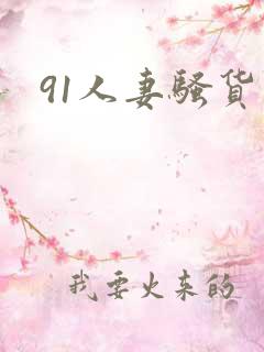 91人妻骚货