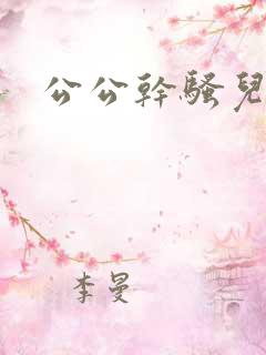 公公干骚儿媳