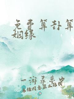 免费算卦算婚姻姻缘