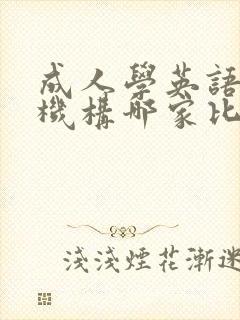 成人学英语口语机构哪家比较好