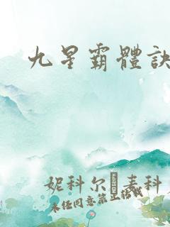 九星霸体诀九星