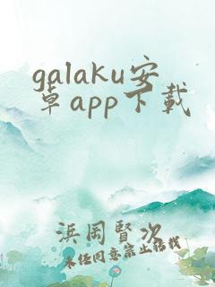 galaku安卓app下载