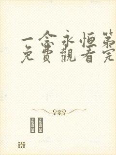 一念永恒第三季免费观看完整版47