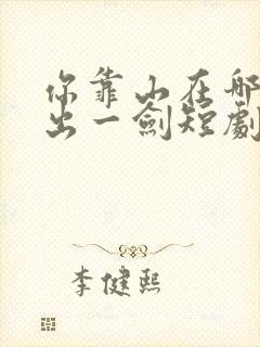 你靠山在哪我只出一剑短剧高清完整版