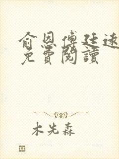 俞恩傅廷远全文免费阅读
