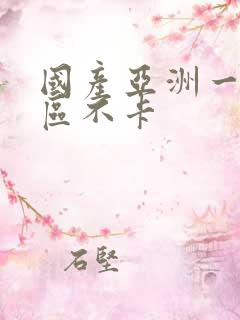 国产亚洲一区二区不卡