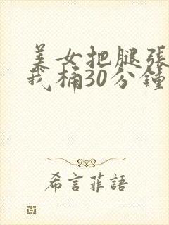 美女把腿张开让我桶30分钟
