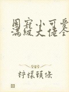 团宠小可爱成了满级大佬全本免费阅读