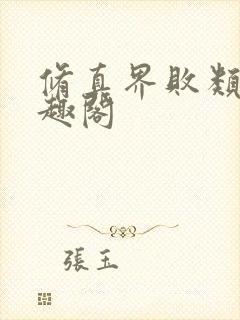 修真界败类 笔趣阁