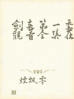 剑来第一季免费观看全集在线高清