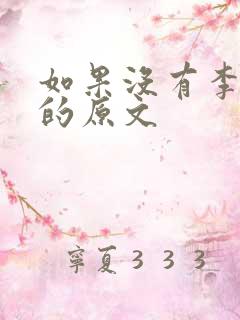 如果没有李白诗的原文