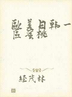 欧美日韩一区二区蜜桃