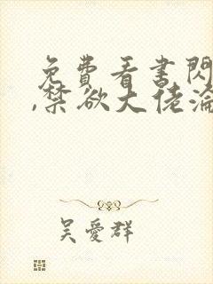 免费看书闪婚后,禁欲大佬沦陷了