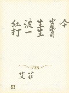 红波生肖今期来打一生肖