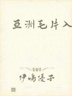 亚洲毛片入口