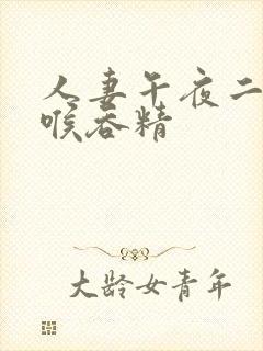 人妻午夜二区深喉吞精
