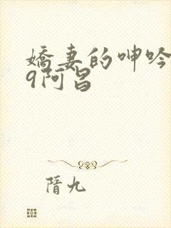 娇妻的呻吟1—9阿昌