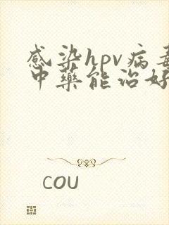 感染hpv病毒中药能治好吗
