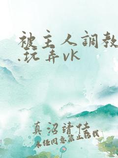 被主人调教跳蛋.玩弄vk
