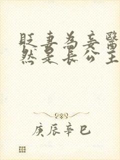 贬妻为妾医女竟然是长公主