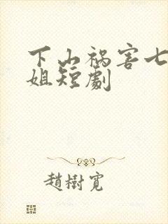 下山祸害七个师姐短剧