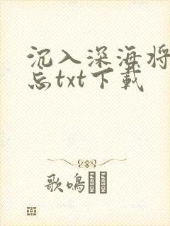 沉入深海将你遗忘txt下载