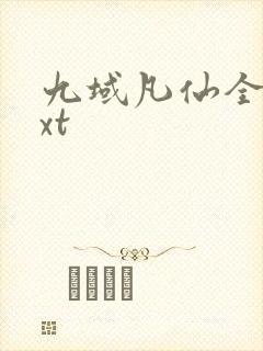 九域凡仙全本txt