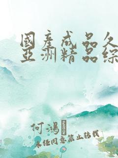 国产成品久久久亚洲精品综合福利网站