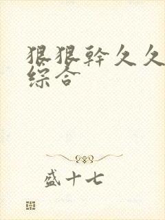狠狠干久久草日综合