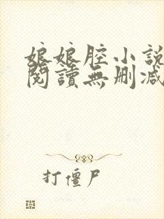 娘娘腔小说全文阅读无删减笔趣阁