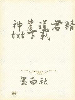 神农道君精校版txt下载