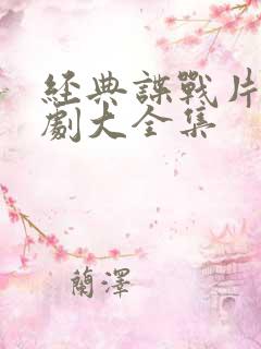 经典谍战片电视剧大全集