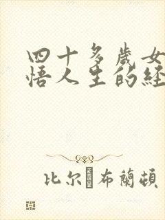 四十多岁女人感悟人生的经典句子
