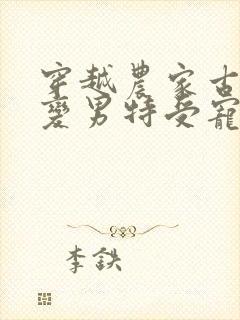 穿越农家古代女变男特受宠的