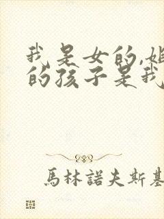 我是女的,姐姐的孩子是我的外甥还是侄子