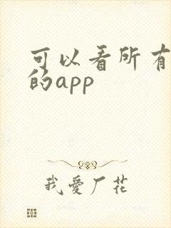 可以看所有日漫的app
