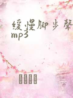 缓慢脚步声音效mp3