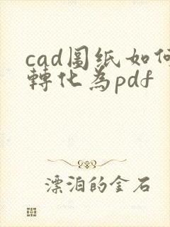 cad图纸如何转化为pdf