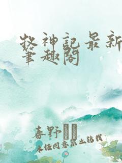 牧神记最新章节笔趣阁