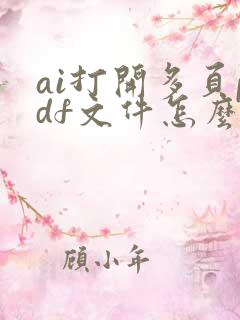 ai打开多页pdf文件怎么打开
