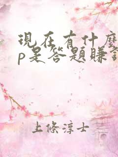 现在有什么app是答题赚钱的