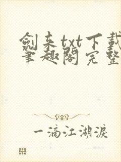 剑来txt下载笔趣阁完整版