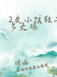 2岁小孩鞋子穿多大码