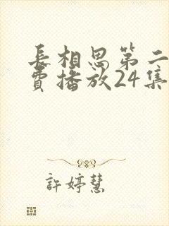 长相思第二季免费播放24集