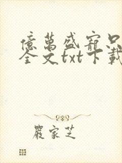 亿万盛宠只为你全文txt下载