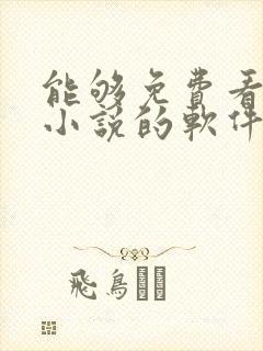 能够免费看所有小说的软件