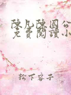 陈凡陈国公小说免费阅读小说